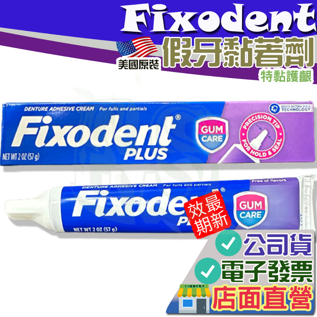 Fixodent 假牙黏著劑 57g 特黏護齦 美國原裝進口 瑞可登 飛特登 Fixodent 長效假牙黏著劑 海棒