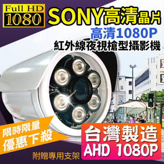 台製 現貨 AHD 1080P SONY晶片 防水槍型攝影機 監視器 200萬 室外紅外線防水 監視器攝影機