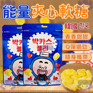 韓國 Bacchus 保佳適 能量夾心軟糖 能量軟糖 軟糖 酸味果凍 酸酸甜甜 汽水軟糖 QQ軟糖 美的購物