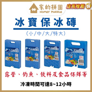 冰寶冰磚 小 中 大 特大 臺灣製造 保冰磚 冷凍磚 環保材質 保冷劑 冷媒磚 冷煤劑 戶外 露營 冰箱【家的拼圖】