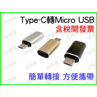 Type-C 轉 micro USB 轉接頭 金屬 充電 傳輸 typec 母 轉 micro USB 公 type c
