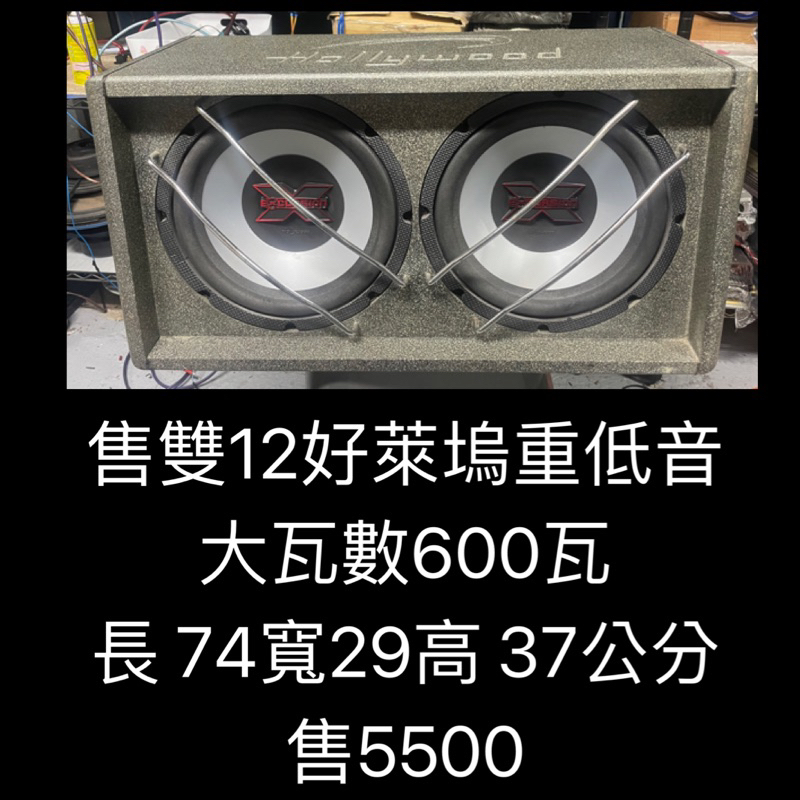 新竹湖口阿皓汽車音響：售雙12好萊塢重低音 大瓦數600瓦