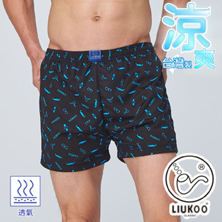 【LIUKOO 煙鬥】雅痞吸濕排汗平口褲│吸濕排汗│煙鬥牌│煙鬥│四角褲│男內褲│透氣│男內│男生衣著