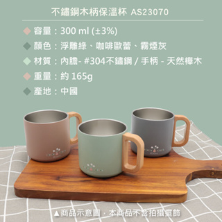 ADISI 不鏽鋼木柄保溫杯 AS23070 (300ml) / 霧煙灰// 咖啡歐蕾/浮雕綠 3色選