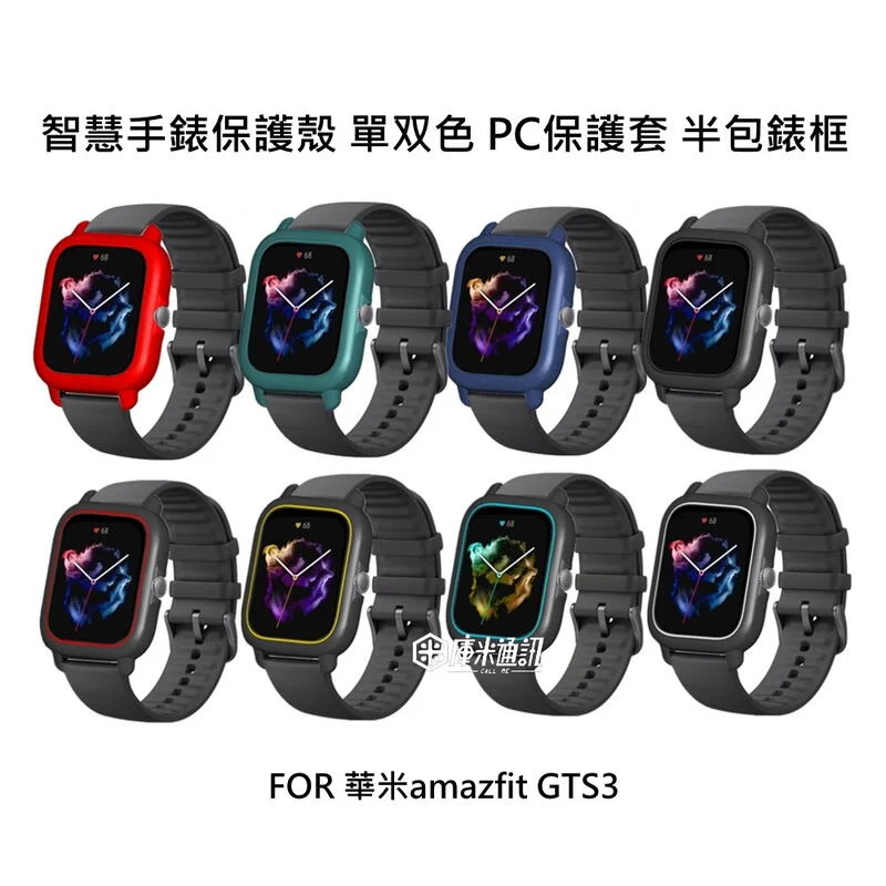 --庫米--華米 amazfit GTS3 智慧手錶PC保護套 單双色 手錶保護殼 半包錶框