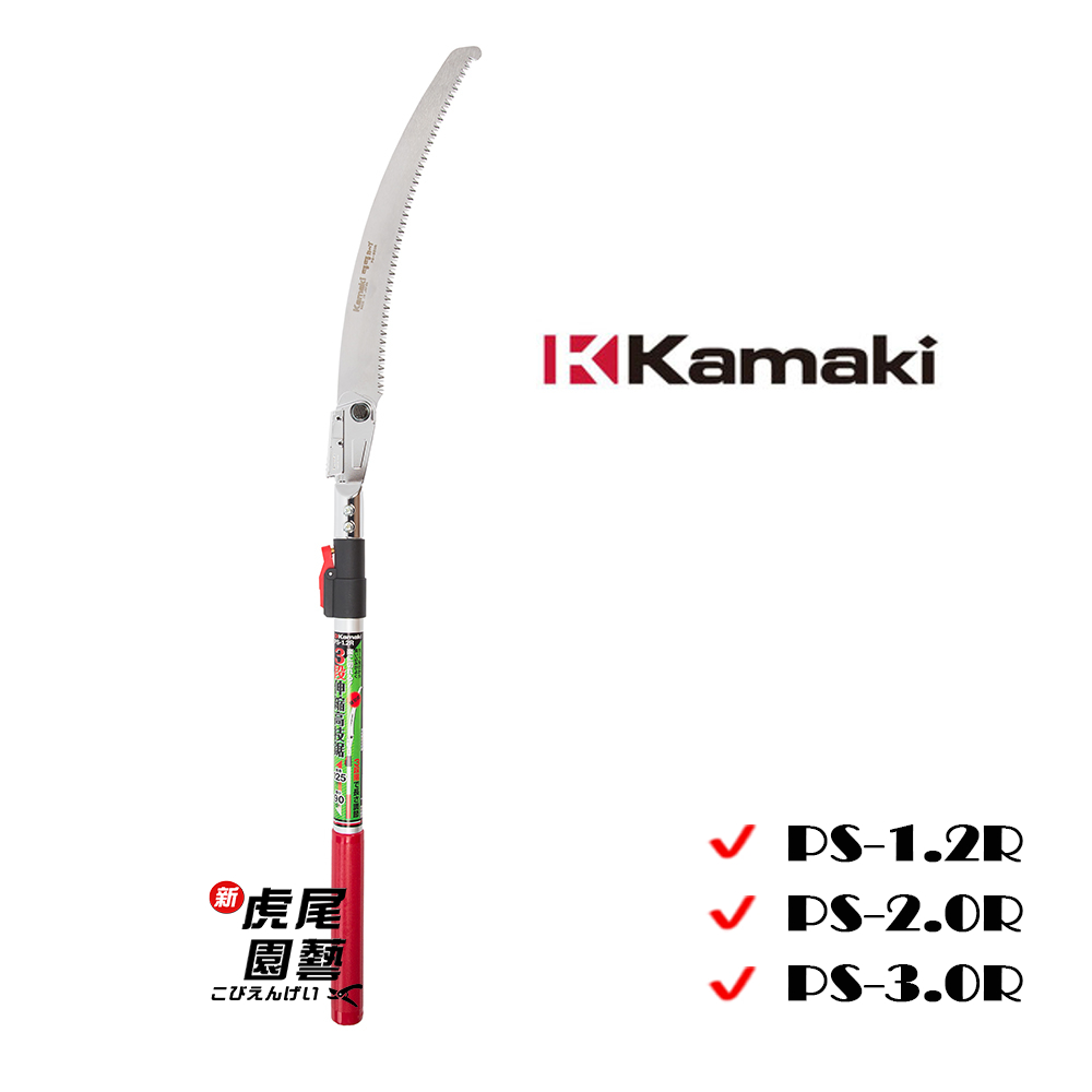 【虎尾園藝】KAMAKI 卡瑪  PS-1.2R/2.0R/3.0R 伸縮高枝鋸(三段) / 輕量高枝鋸 /日本製
