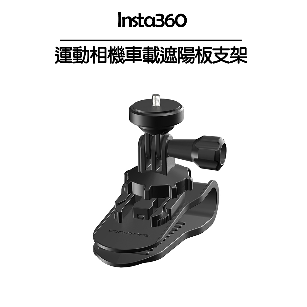 Insta360 通用 運動相機車載遮陽板支架