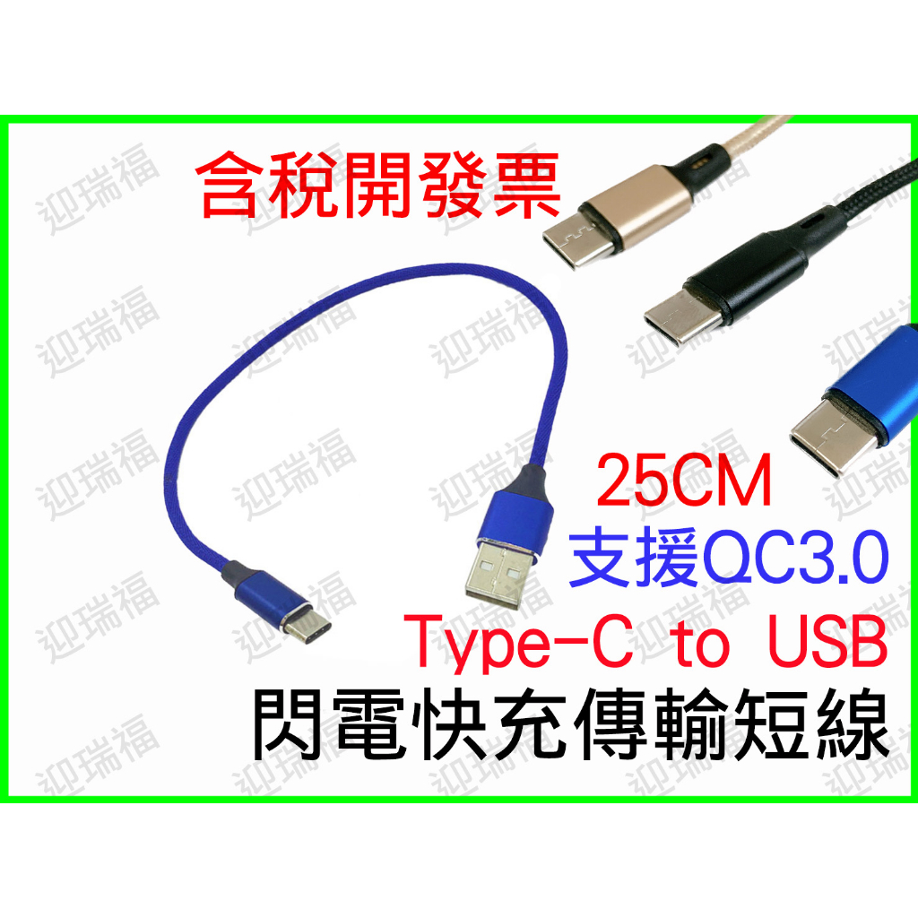 TYPEC 25cm 行動電源 充電線 3A 編織 快充線 Type-c QC3.0 usb 短線 快速充電線 傳輸線