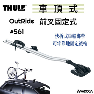 【野道家】THULE OutRide 前叉固定式自行車架 攜車架 561