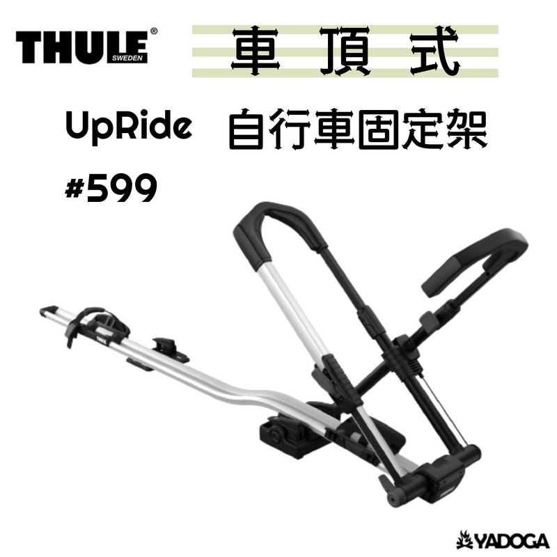 【野道家】THULE UpRide 自行車固定架 攜車架 599