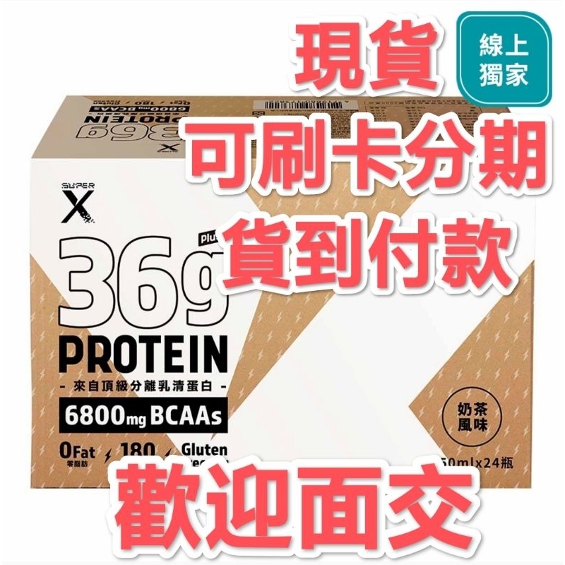 （好市多正品貨）Super X 頂級分離乳清蛋白飲 Plus 奶茶風味 450毫升 X 24入 可刷卡分期貨到付款