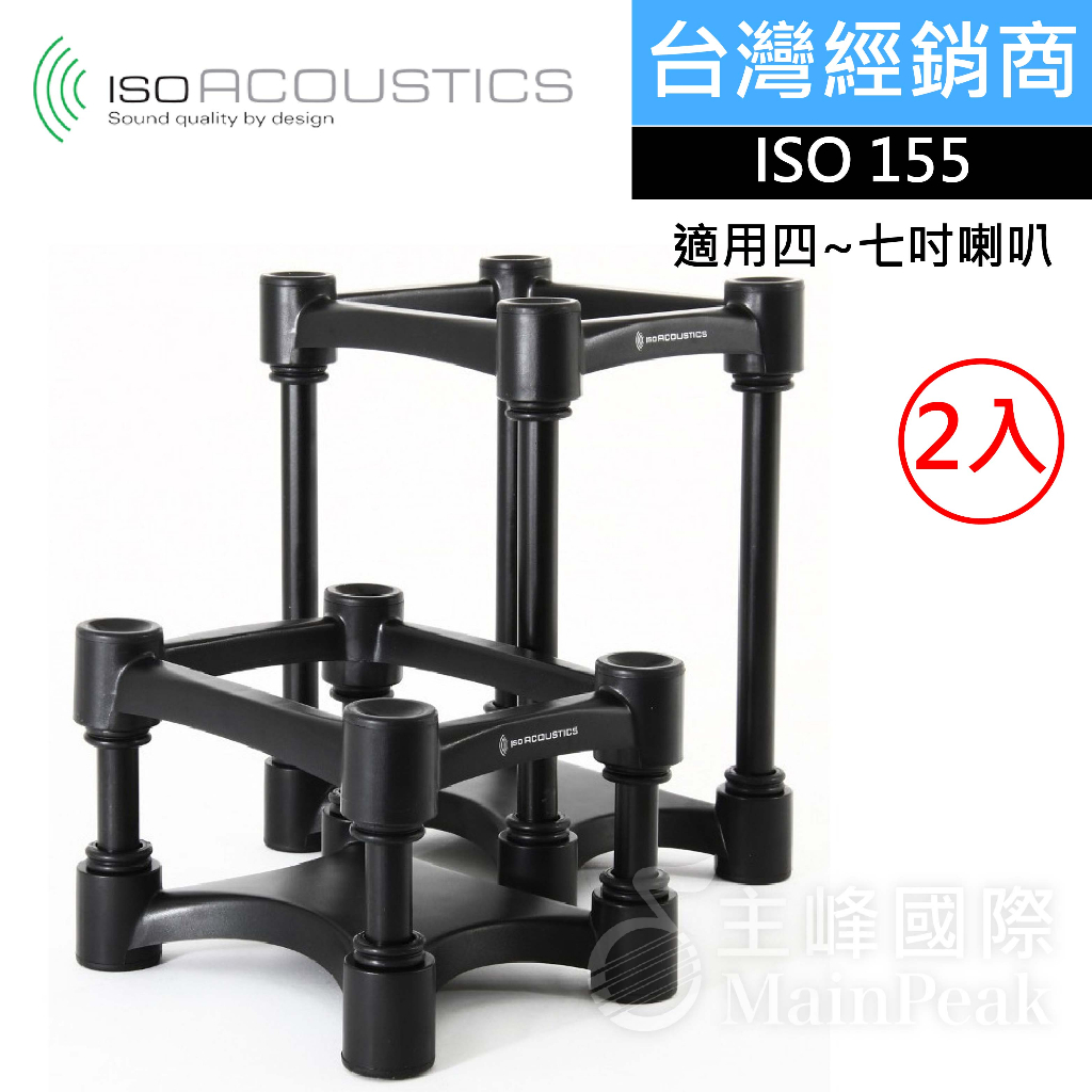 【公司貨】IsoAcoustics ISO-155 ISO L8R155 升級版 喇叭架 音響架 七吋監聽 監聽喇叭架