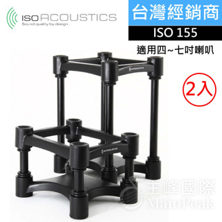 【公司貨】IsoAcoustics ISO-155 ISO L8R155 喇叭架 音響架 七吋監聽 監聽喇叭架 蜂鳥樂器