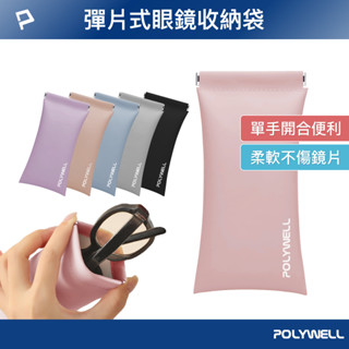 POLYWELL 隨身彈力眼鏡收納包 太陽眼鏡收納袋 適合上班 騎車 出差 外出旅遊 寶利威爾 臺灣現貨
