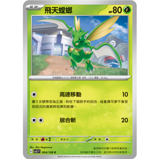 [ALG 卡牌專門] 寶可夢 PTCG 中文版 飛天螳螂 SV3 004/108 C