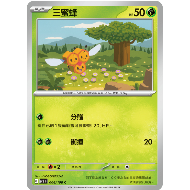 [ALG 卡牌專門] 寶可夢 PTCG 中文版 三蜜蜂 SV3 006/108 C