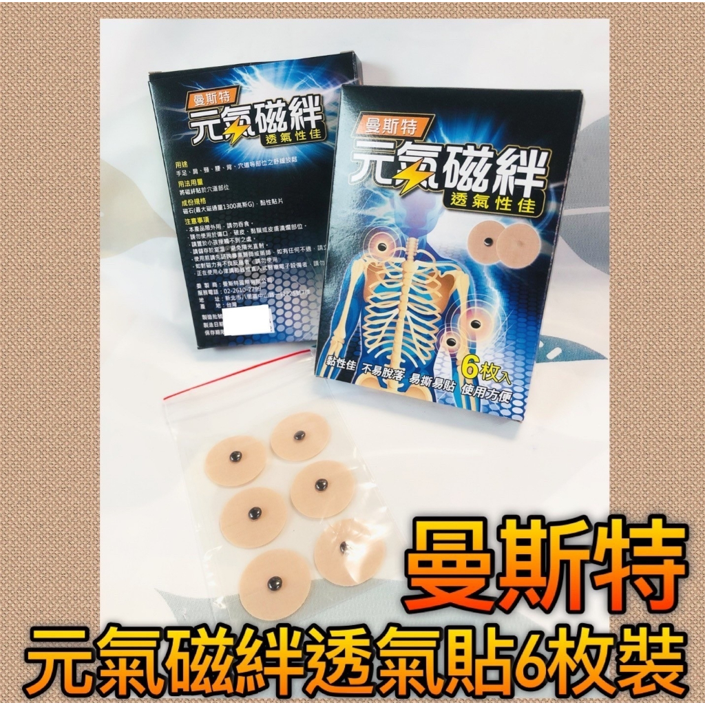 曼斯特元氣磁絆 6枚入 磁力貼 台灣製 磁石貼布 紓解痠痛 磁石ok繃 磁石貼 穴位貼 磁石