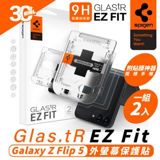 SGP Spigen 9H 保護貼 螢幕貼 玻璃貼 含 貼膜神器 Galaxy Z Flip5 Flip 5