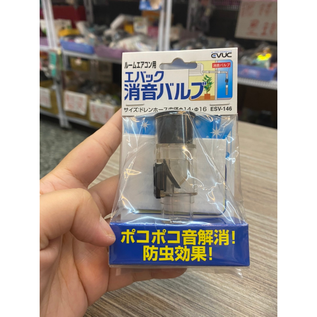 🌟三小福選物❌良品寄賣店🌟【全新】EVUC冷氣阻氣閥 ESC-146 冷氣排水街頭 防蟲沼氣 阻氣