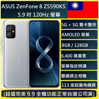 【福利品】Asus Zenfone 8 / ZS590KS ((8G+128G)9.99無傷NCC認證台灣公司貨-