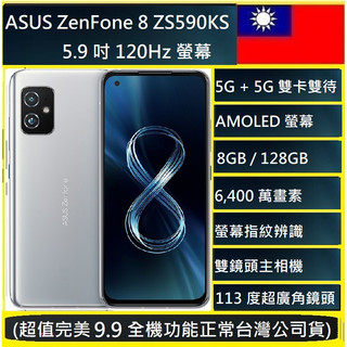 Asus Zenfone 8 / ZS590KS ((8G+128G)6,400 萬畫素 A級儍質認證臺灣公司貨