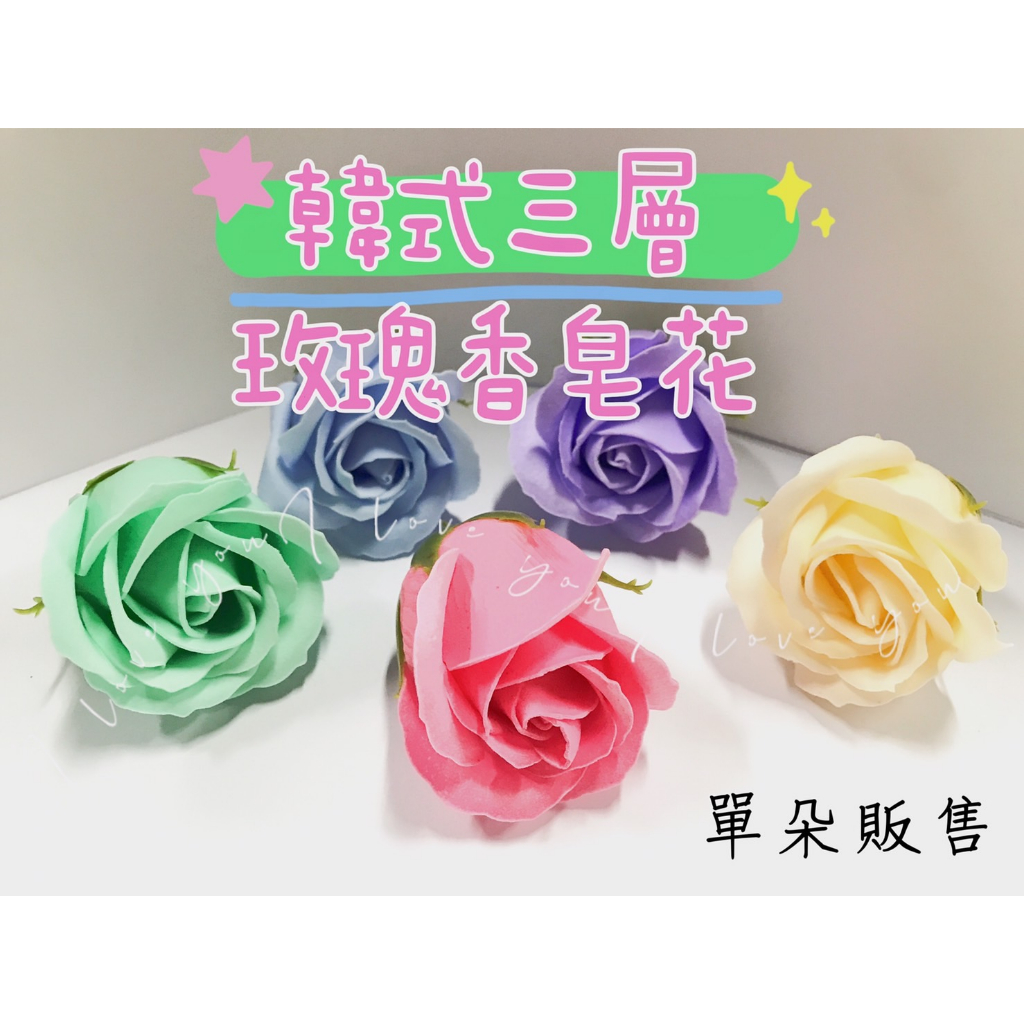 【531禮物網】(單朵)韓式三層玫瑰香皂花 花頭 迷你玫瑰花 乾燥花 玫瑰花材料 情人節送禮 裝飾品 花束