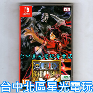 Nintendo Switch 航海王 海賊無雙4 OP4 中文版全新品【臺中星光電玩】