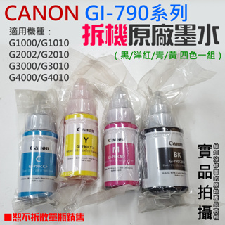 【台灣現貨】CANON GI-790系列拆機原廠墨水（黑/洋紅/青/黃 四色一組）＃適用G1010/G2010/G301