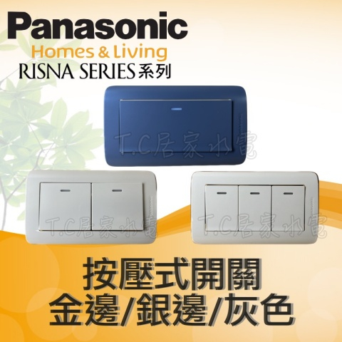 ◥ Ｔ.C水電◣國際牌 國際 RISNA 系列 1開 2開 3開關 插座 WTRF 5152 5252 WK HK 電燈