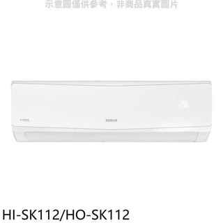禾聯【HI-SK112/HO-SK112】變頻分離式冷氣