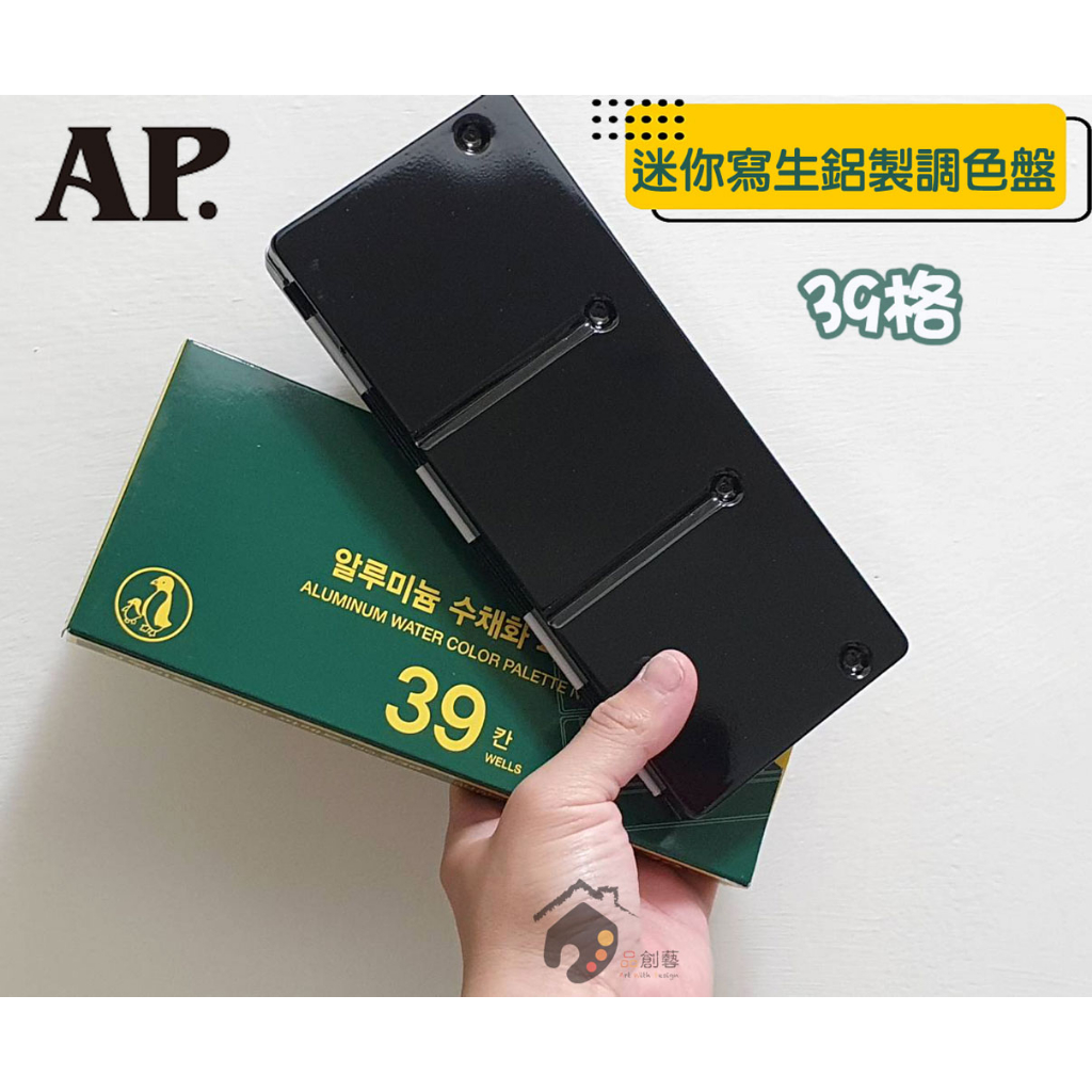 新品促銷~韓國 AP 普思 迷你寫生鋁製調色盤 無孔 39格 E0039 (不含圖中顏料及畫筆)