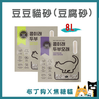 【豆豆貓】豆腐砂 貓砂 8L 可沖馬桶 平價貓砂 -布丁狗X焦糖貓