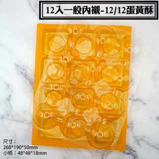 【12入禮盒專用內套-10個/組】 12粒蛋黃酥、鳳梨酥、 綠豆椪內套 多種規格