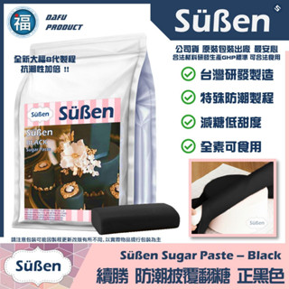 【Suben續勝】黑色翻糖1KG 用於大福翻糖膏惠爾通有色翻糖披覆銀糖珠光粉糖霜餅乾蛋糕蛋白粉12色色膏食用色素筆泰勒粉