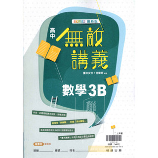 高中數學講義 無敵講義 數學(3B) 高二上數學講義 翰林