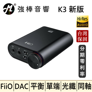 🔥現貨🔥 FiiO K3 新版 USB DAC 數位類比音源轉換器 耳擴 耳機擴大機 台灣總代理保固 | 強棒音響