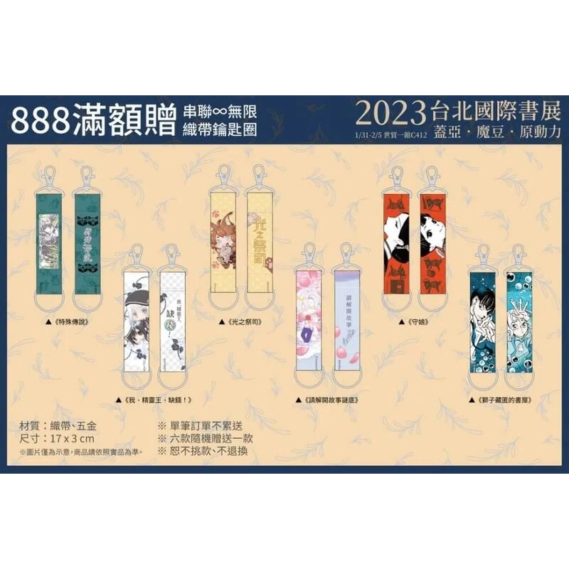 2023書展｜收藏出清｜織帶鑰匙圈 特殊傳說 光之祭師 獅子藏匿的書屋 守娘 特傳  蓋亞滿額 滿額禮