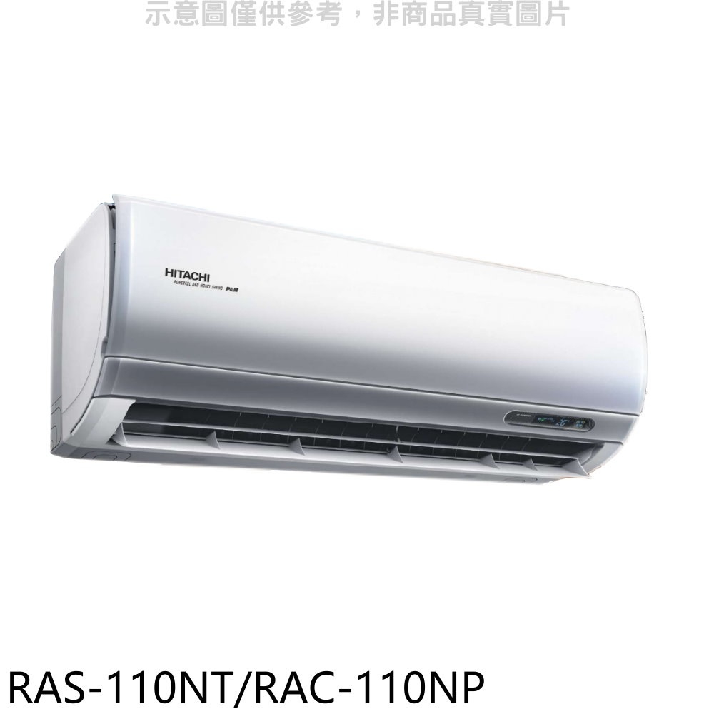 《再議價》日立【RAS-110NT/RAC-110NP】變頻冷暖分離式冷氣(含標準安裝)