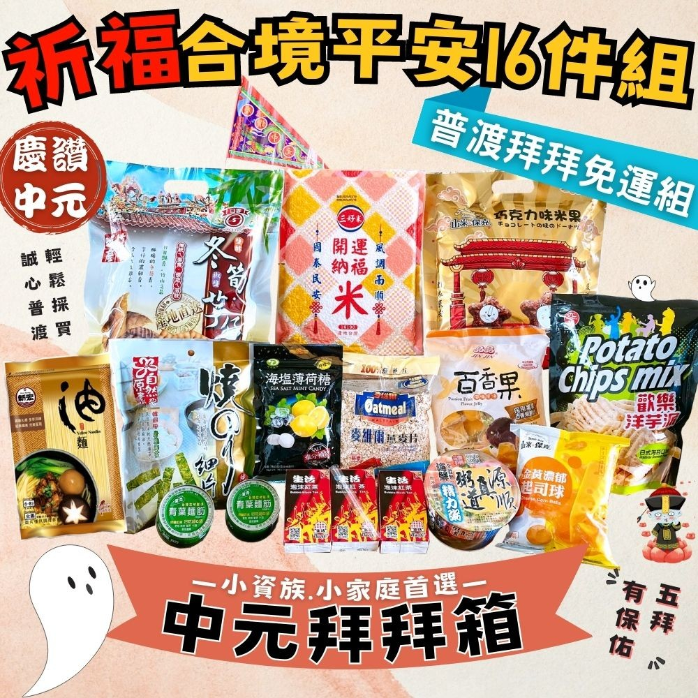 普渡拜拜👻1箱即免運 祈福合境平安16件組 拜拜箱 中元節 供品 祭品 普渡禮盒 中元普渡 米 罐頭 飲料 人氣團購零食