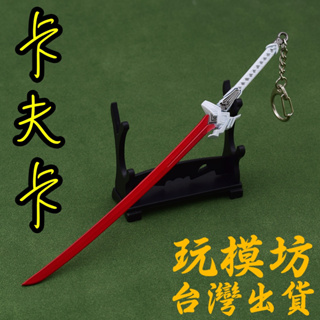 【 現貨 - 送刀架 】『 卡夫卡 - 專武 』22cm 金屬材質 劍 武器 模型 no.4069