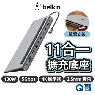 Belkin Type-C 11合一多媒體擴充底座 100W HDMI VGA 轉接器 擴充座 筆電散熱座 BEL32