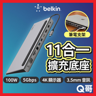 Belkin Type-C 11合一多媒體擴充底座 100W HDMI VGA 轉接器 擴充座 筆電散熱座 BEL32
