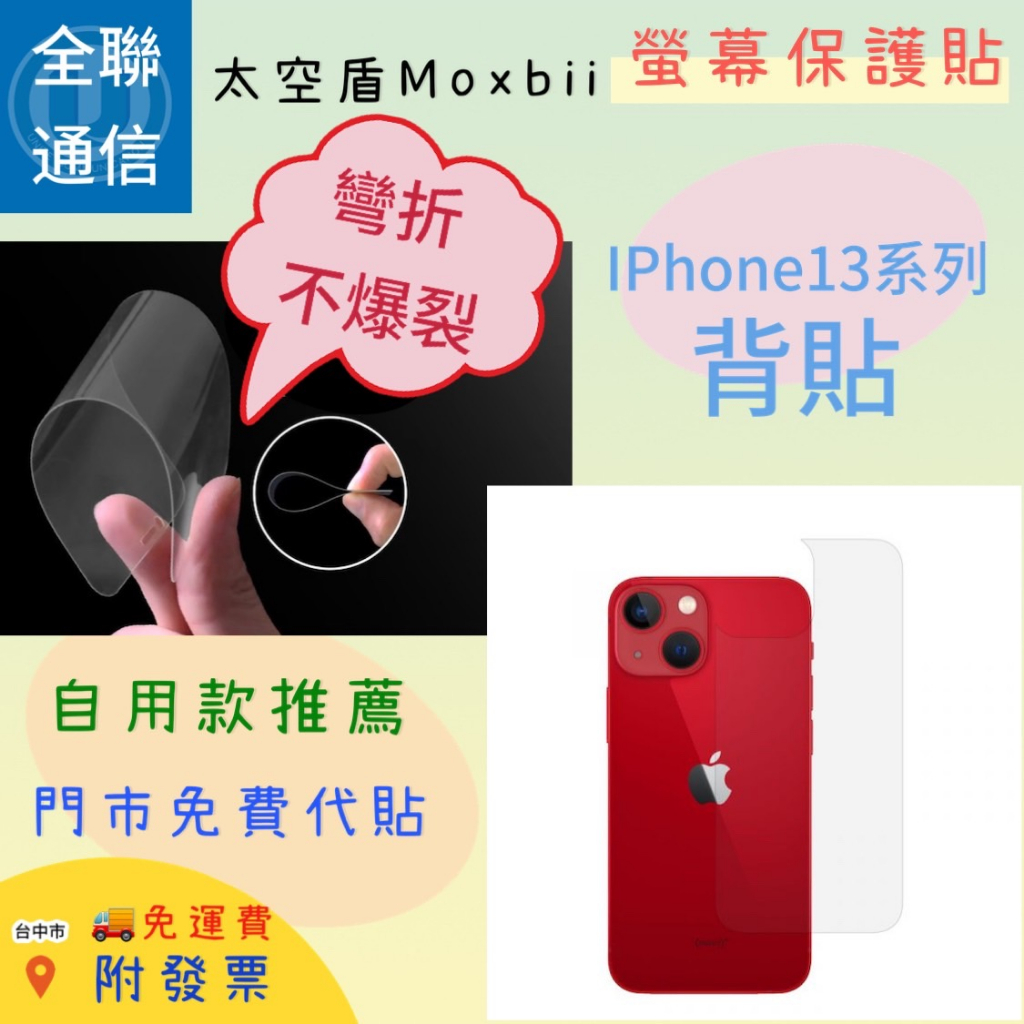 【全聯通信】 太空盾Moxbii Apple iPhone 13 /13 mini 太空盾Plus 背貼 (非满版)