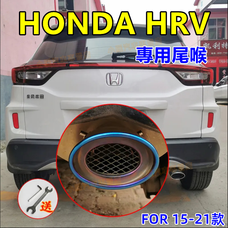 HONDA本田 15-21款HRV適用排氣管裝飾套件 尾管改裝HRV適用配備 烤藍/白金 單管 尾飾管【HRV適用尾喉】