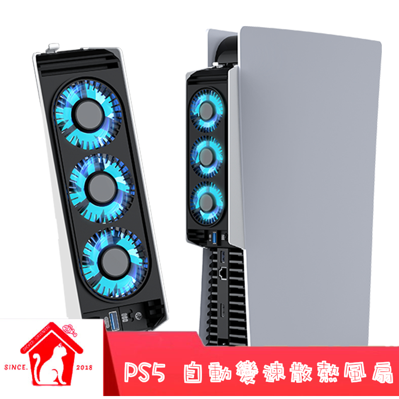 【 PS5 散熱風扇 】 PS5 PS5 slim 散熱燈光風扇 主機 散熱風扇  自動變速 良值 PWM ipega