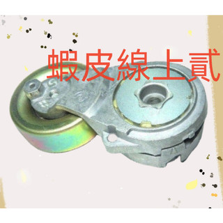 TIIDA 1.8/LIVINA 1.8 07年/新青鳥 SYLPHY 2.0 冷氣惰輪/冷氣皮帶惰輪
