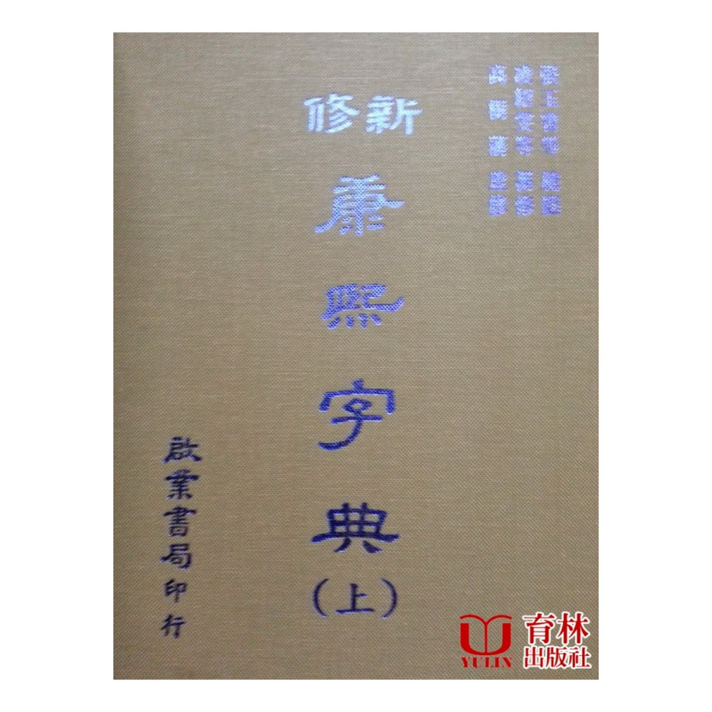 康熙字典 新修 (上下冊) 精裝(凌紹文 等)9579407029 yulinpress育林出版社