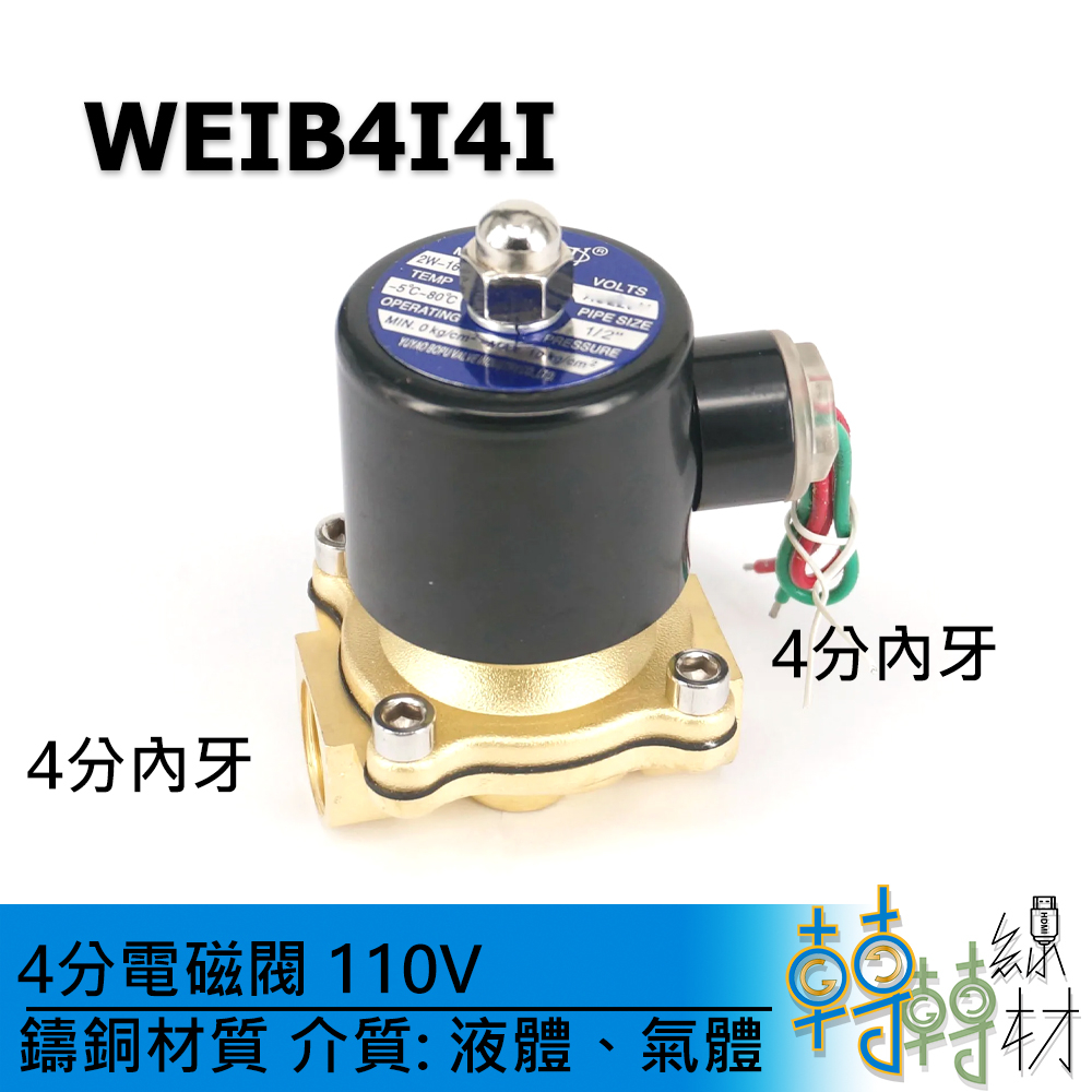 4分電磁閥// WEIB4I4I 常閉型 進水球閥 4分閥 考克開關 凡而 自動澆水 水龍頭定時