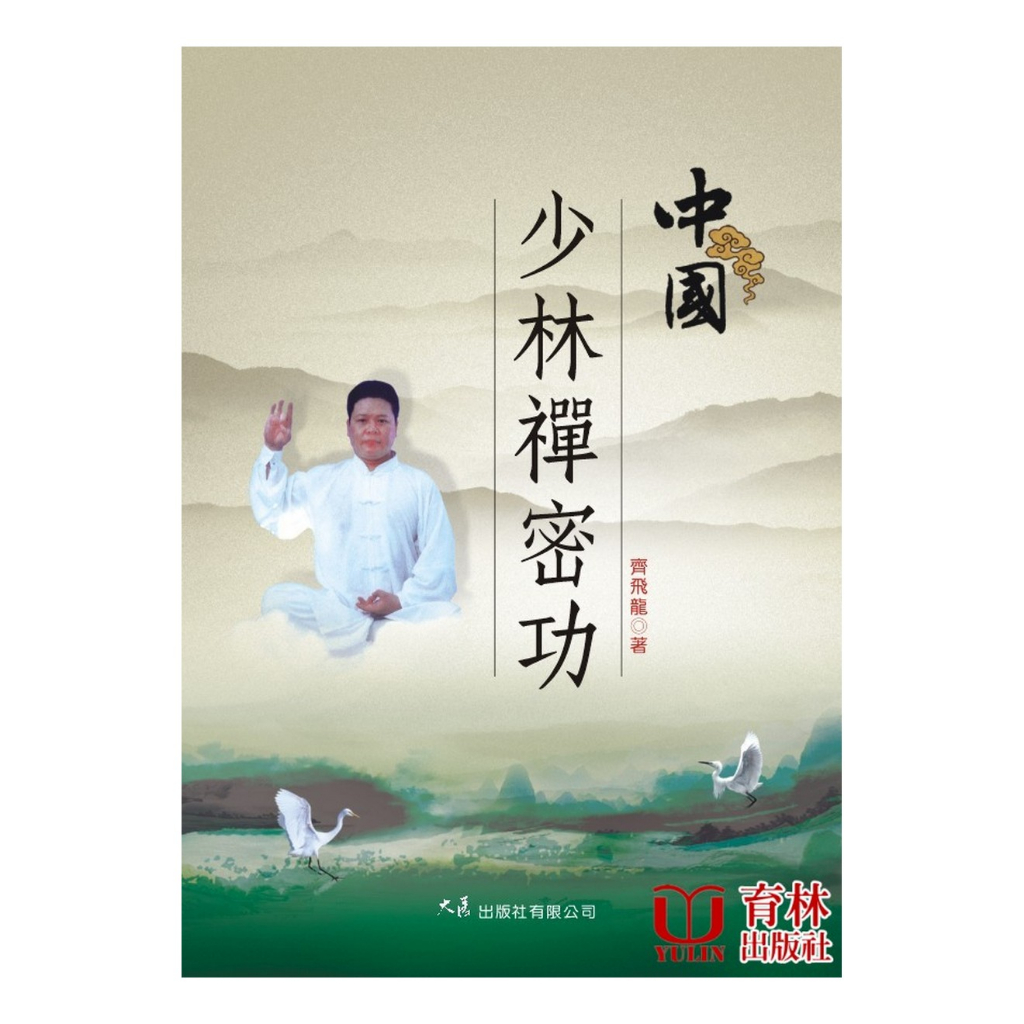 中國少林禪密功 平裝(齊飛龍) 978-957-557-999-9 yulinpress育林出版社