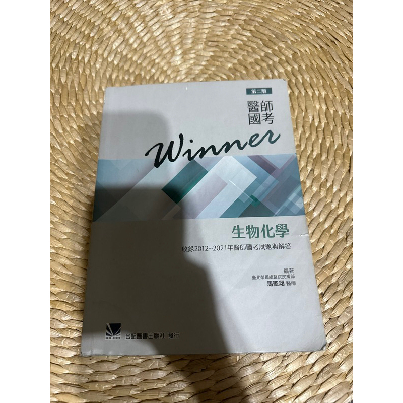 Winner生物化學/醫師國考試題解答/2012-2021
